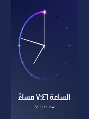 cover image of الساعة السابعة وستة وأربعون مساءً